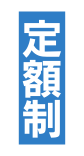 定額制