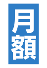 月額